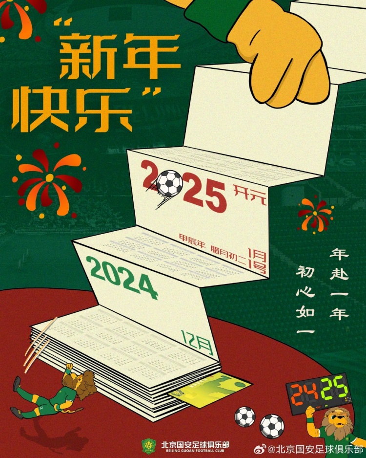 北京國(guó)安足球俱樂(lè)部祝球迷朋友們新年快樂(lè)！年赴一年，初心如一